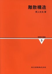 情報数学講座 (第3巻)