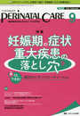 ペリネイタルケア 2019年9月号(第38巻9号)特集:妊娠期の症状 重大疾患の落とし穴 DLできる! 鑑別おたすけフローチャート付き