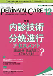 ペリネイタルケア 2019年12月号(第38巻12号)特集：内診技術と分娩進行アセスメント 遷延分娩・回旋異常にどう介入する？