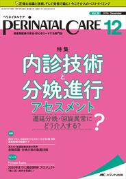 ペリネイタルケア 2019年12月号(第38巻12号)特集：内診技術と分娩進行アセスメント 遷延分娩・回旋異常にどう介入する？