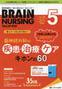 ブレインナーシング 2019年5月号(第35巻5号)特集:1年目に必要なのはこれだけ! 脳神経外科の疾患・治療・ケア キホンの60