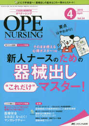 オペナーシング 2019年4月号(第34巻4号)特集:要点はやわかり! そのまま使える心得ポスターつき 新人ナースのための器械出し“これだけ"マスター!