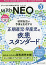 赤ちゃんを守る医療者の専門誌 with NEO(ウィズ・ネオ)2019年3号(第32巻3号)特集:初期対応が予後を左右する 正期産児・早産児の疾患スタンダード