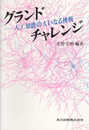 グランドチャレンジ―人工知能の大いなる挑戦
