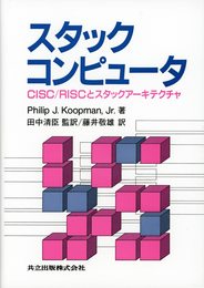 スタックコンピュータ―CISC RISCとスタックアーキテクチャ