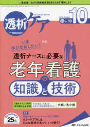 透析ケア 2019年10月号(第25巻10号)特集：いま学びなおしたい！ 透析ナースに必要な老年看護の知識と技術