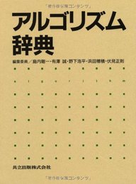 アルゴリズム辞典