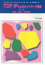 TCP/IPによるネットワーク構築〈Vol.2〉―設計・実装・内部構造