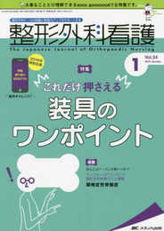 整形外科看護 2019年1月号(第24巻1号)特集:これだけ押さえる 装具のワンポイント