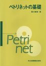 ペトリネットの基礎
