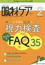 眼科ケア 2019年2月号(第21巻2号)特集：いちばんはじめの 視力検査 みんなのFAQ35