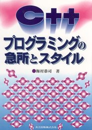 C++プログラミングの急所とスタイル