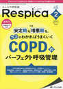 みんなの呼吸器 Respica(レスピカ) 2019年2月号(第17巻2号)