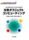 分散オブジェクトコンピューティング: オブジェクト指向トラック (ソフトウェアテクノロジーシリーズ 2)