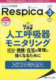 みんなの呼吸器 Respica（レスピカ） 2019年3月号（第17巻3号）