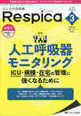 みんなの呼吸器 Respica（レスピカ） 2019年3月号（第17巻3号）