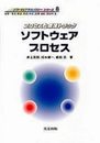 ソフトウェアプロセス: プロセスと環境トラック (ソフトウェアテクノロジーシリーズ 8)