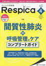 みんなの呼吸器 Respica(レスピカ) 2019年4月号(第17巻4号)