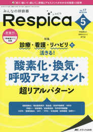 みんなの呼吸器 Respica（レスピカ） 2019年5月号（第17巻5号）