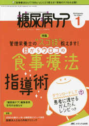 糖尿病ケア 2019年1月号(第16巻1号)特集:管理栄養士の“スゴ技"教えます! 目からウロコの食事療法指導術 ダウンロードして患者に渡せるかんたんレシピつき