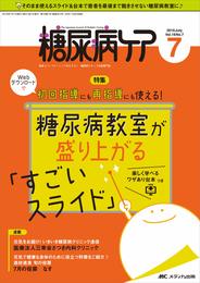 糖尿病ケア 2019年7月号(第16巻7号)特集:Webダウンロードで初回指導にも再指導にも使える! 糖尿病教室が盛り上がる「すごいスライド」 楽しく学べるワザあり台本つき