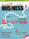 ナーシングビジネス 2019年6月号(第13巻6号)特集:「なりたい自分」になるための 看護師のキャリア戦略