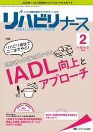 リハビリナース 2019年2号(第12巻2号)特集:リハビリ病棟でここまでやる! 退院後の生活を輝かせる IADL向上とアプローチ