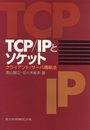 TCP/IPとソケット―クライアント/サーバ構築法