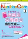 ニュートリションケア 2019年1月号(第12巻1号)特集：ポイントはここ！ 病態別栄養療法 病態生理から栄養指導まで
