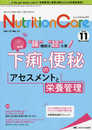 ニュートリションケア 2019年11月号(第12巻11号)特集：“腸”機能は“超”大事！ 下痢・便秘のアセスメントと栄養管理
