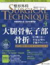 整形外科サージカルテクニック 2019年4号(第9巻4号)特集:大腿骨転子部骨折 もう怖くない 不安定型の手術テクニック