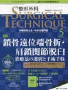 整形外科サージカルテクニック 2019年5号(第9巻5号)特集:鎖骨遠位端骨折・肩鎖関節脱臼 治療法の選択と手術手技