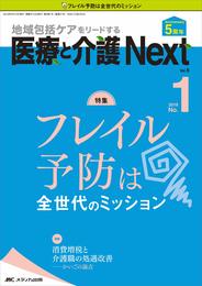 医療と介護 Next 2019年1号(第5巻1号)特集：フレイル予防は全世代のミッション