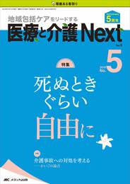医療と介護 Next 2019年5号(第5巻5号)特集:死ぬときぐらい自由に