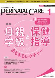 ペリネイタルケア 2020年1月号(第39巻1号)特集:母親学級と保健指導 まるまるレクチャー 集団・個別指導に使えるスライドがダウンロードできる!