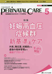 ペリネイタルケア 2020年5月号(第39巻5号)特集:妊娠高血圧症候群 新基準とケア すっきり解説 外来、降圧薬、妊娠前から産後の母体管理まで 最新アプローチ