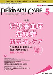 ペリネイタルケア 2020年5月号(第39巻5号)特集:妊娠高血圧症候群 新基準とケア すっきり解説 外来、降圧薬、妊娠前から産後の母体管理まで 最新アプローチ