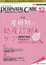 ペリネイタルケア 2020年12月号(第39巻12号)特集:褥期の助産診断とケア 退院時の指導、アセスメントで産後のリスクを軽減する