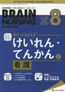 ブレインナーシング 2020年8月号(第36巻8号)特集:きちっとおさえる けいれん・てんかんと看護
