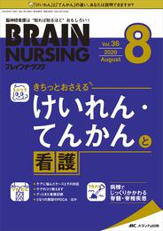 ブレインナーシング 2020年8月号(第36巻8号)特集:きちっとおさえる けいれん・てんかんと看護