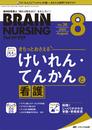 ブレインナーシング 2020年8月号(第36巻8号)特集:きちっとおさえる けいれん・てんかんと看護