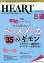 ハートナーシング 2020年8月号(第33巻8号)特集：一問一答でサクサクわかる！ 「今さら聞けない！」ペースメーカ35のギモン