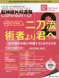 脳神経外科速報 2020年2月号(第30巻2号)特集:二刀流術者より君へ ─若手脳外科医が飛躍するための5カ条