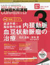 脳神経外科速報 2020年3月号(第30巻3号)特集：内頚動脈血豆状動脈瘤の治療