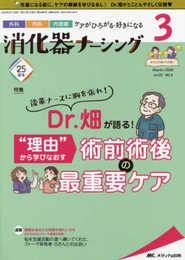 消化器ナーシング 2020年3月号(第25巻3号)特集:後輩ナースに胸を張れ! Dr.畑が語る! “理由"から学びなおす術前術後の最重要ケア