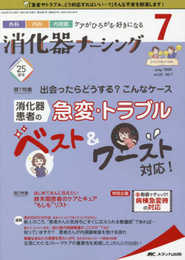 消化器ナーシング 2020年7月号(第25巻7号)特集:出会ったらどうする? こんなケース 消化器患者の急変・トラブル ベスト&ワースト対応!
