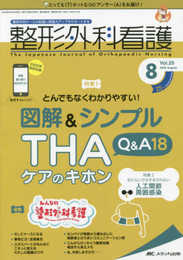 整形外科看護 2020年8月号(第25巻8号)特集:とんでもなくわかりやすい! 図解&シンプル THAケアのキホン Q&A18