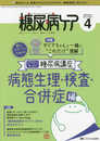糖尿病ケア 2020年4月号(第17巻4号)特集:新人スタッフのための! ダイアちゃんと一緒に“これだけ"理解 イラストでなっとく糖尿病講座 病態生理・検査・合併症編