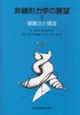 非線形力学の展望II 複雑さと構造
