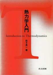 熱力学入門